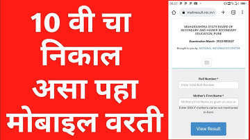 How To Check SSC Result Online |दहावी चा निकाल असे पहा | SSC Result 2022 Link Maharashtra Board