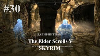 The Elder Scrolls V: Skyrim (Прохождение)     Лабиринтиан ч2   #30