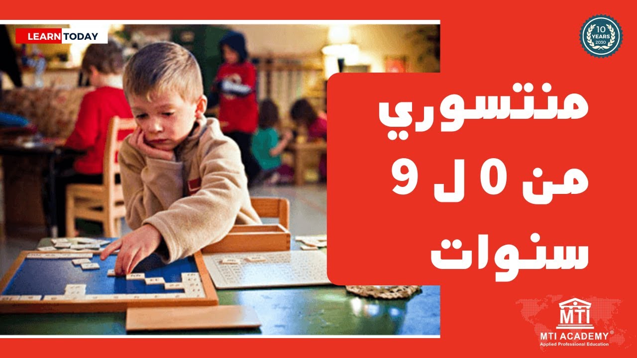 ورشة عمل منتسوري من 0 ل 9 سنوات | المدربة مروة رخا | جزء 1 | MTI Academy | مؤتمر منتسوري الدولى imc