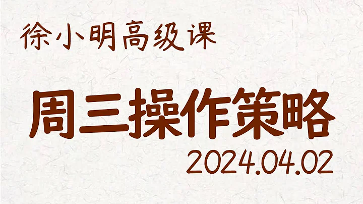 徐小明周三操作策略 | A股2024.04.02 #大盘指数 #盘后行情分析 | 徐小明高级网络培训课程 | #每日收评 #徐小明 #技术面分析 #定量结构 #交易师 - 天天要闻