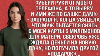 видео: «УБРАЛ РУКИ ОТ ТЕЛЕФОНА, А ТО ВЫРВУ И ПО БАШКЕ ДАМ!» — КРИКНУЛА Я, УВИДЕВ, КАК МУЖ СНИМАЕТ МОИ 6 МЛН картинка: «УБРАЛ РУКИ ОТ ТЕЛЕФОНА, А ТО ВЫРВУ И ПО БАШКЕ ДАМ!» — КРИКНУЛА Я, УВИДЕВ, КАК МУЖ СНИМАЕТ МОИ 6 МЛН