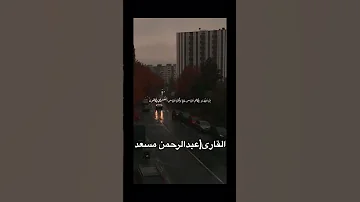 أفأنت تهدي العمي القارى عبدالرحمن مسعد سوره يونس الايه 43 اكسبلور لايك قرآن 