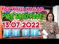 Срочно рубл боло рафт долар арзон шуд(13.07.2022)