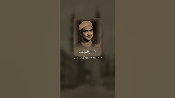 لَا يَغُرَّنَّكَ تَقَلُّبُ ٱلَّذِينَ كَفَرُواْ فِي ٱلۡبِلادِ | محمد صديق المنشاوي | سورة آل عمران