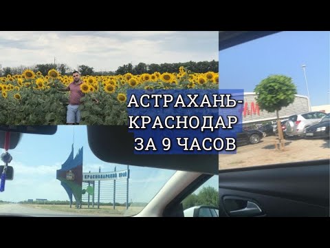 Поездка в Краснодар! Едем В Краснодар! дорога в Краснодар. Астрахань ...