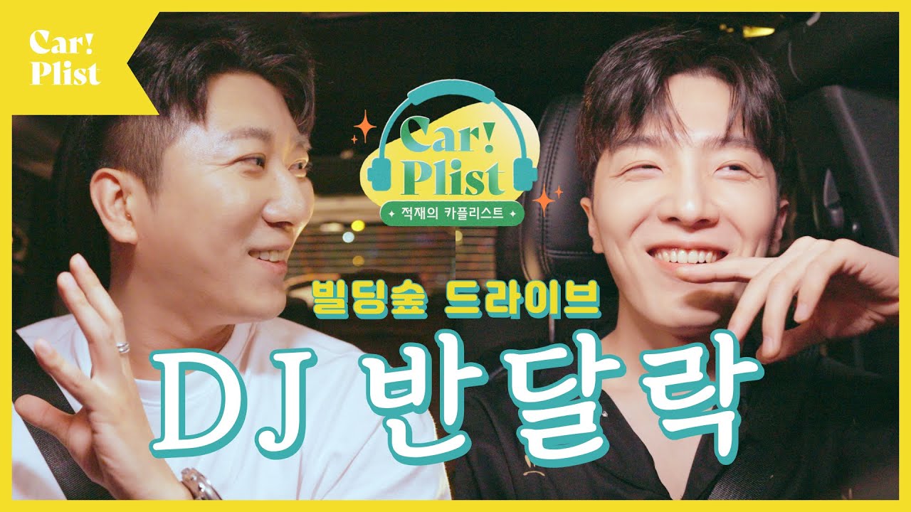 벌써 마지막😭? 마지막 기념 DJ 반달락과 밤 드라이브를 준비했어🌙 [적재의 카플리스트 EP.06]
