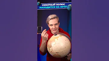 Северный полюс находится на юге?