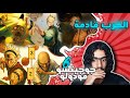 جوجيتسو الجديد الفصل 6 استيقاظ مارو وايش هذي القوهه ياسااتر 