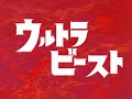 ウルトラ