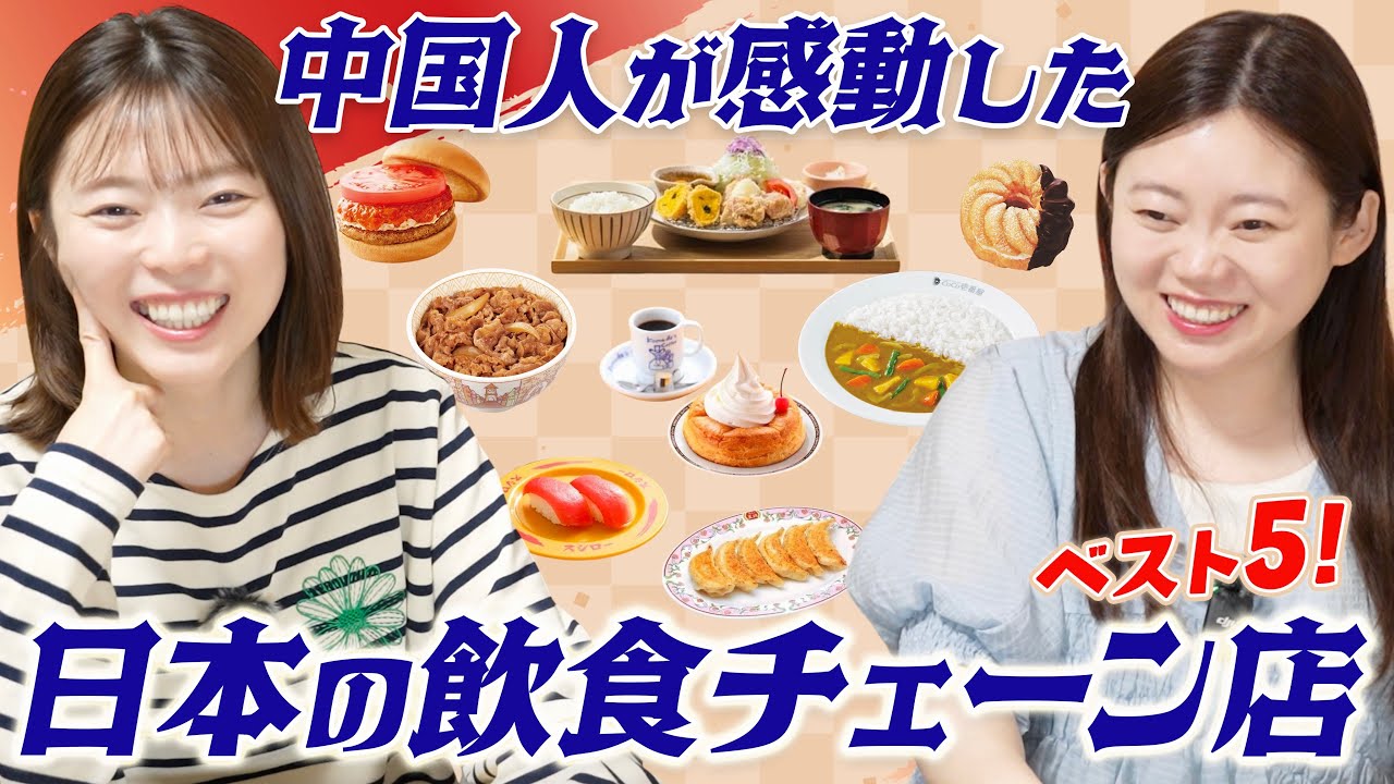 中国人姉妹が好きな日本の外食チェーンを発表し合ったら予想外の結果にwww