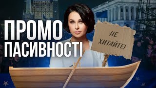 картинка: Промо пасивності від Наташі Мосейчук