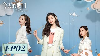 【腾讯女性成长新剧】《今天的她们》EP02——路真真被解雇决定返回成都宋轶、佘诗曼、李纯