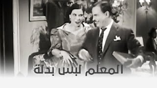حماتي قنبلة ذرية | المعلم غير هدومه عشان يعحب العروسة 😂