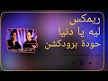 ليه يادنيا محمد منير خالد عجاج حودة برودكشن 2026 دبة وصدى