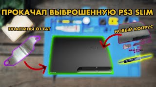видео: КАК ЗАМЕНИТЬ ТЕРМОПАСТУ PS3 SLIM | ОБСЛУЖИЛ PLAYSTATION 3 КОТОРУЮ НАШЕЛ НА ПОМОЙКЕ | КАК РАЗОБРАТЬ ? картинка: КАК ЗАМЕНИТЬ ТЕРМОПАСТУ PS3 SLIM | ОБСЛУЖИЛ PLAYSTATION 3 КОТОРУЮ НАШЕЛ НА ПОМОЙКЕ | КАК РАЗОБРАТЬ ?