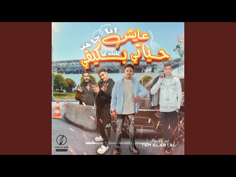 عايش حياتي بكيفي