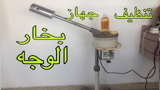 طريقة تنظيف جهاز بخار الوجه How to clean a facial steam machine