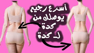 اسرع رجيم |طريقة لرجيم سريع جدا مدهش