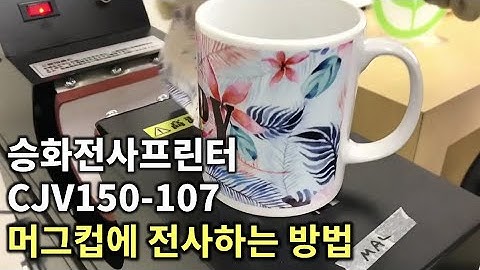 승화전사프린터 CJV150-107로 머그컵에 전사하는 방법2 [마카스]