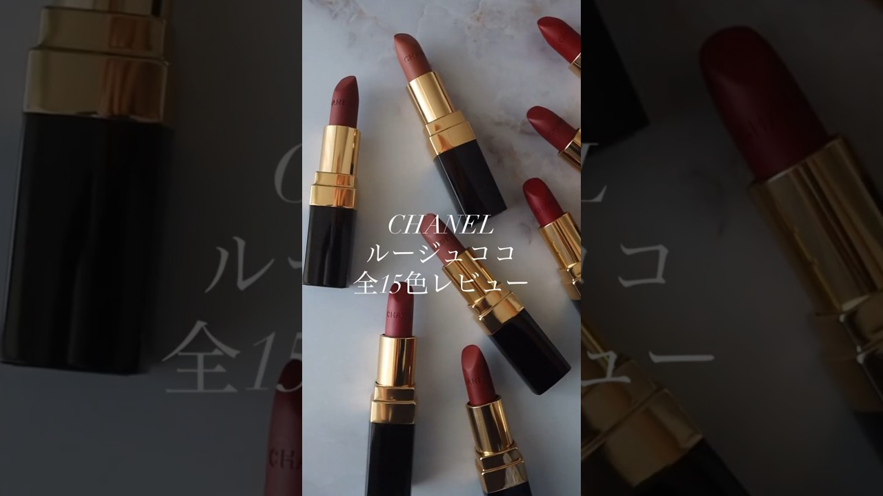 CHANEL新作「ルージュ ココ」全15色レビュー【パーソナルカラー別