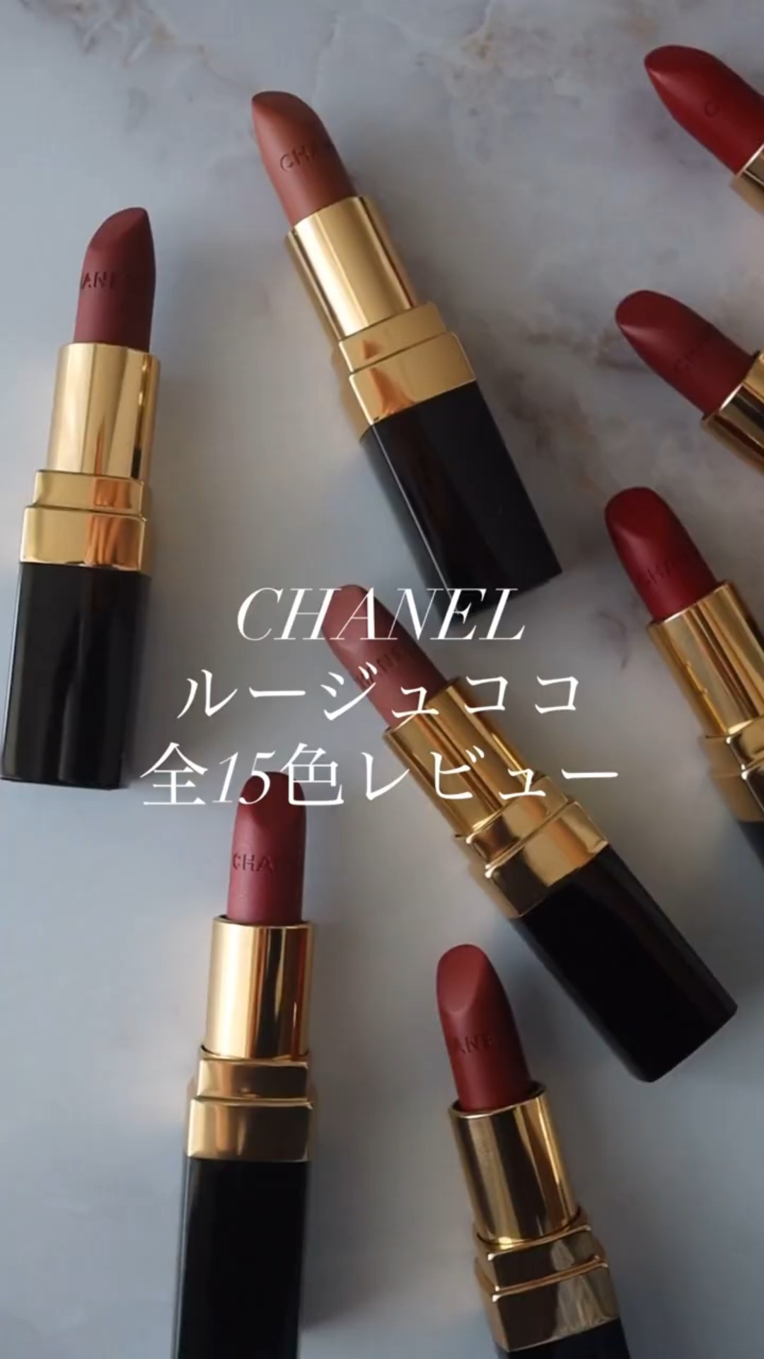 CHANEL新作「ルージュ ココ」全15色レビュー【パーソナルカラー別