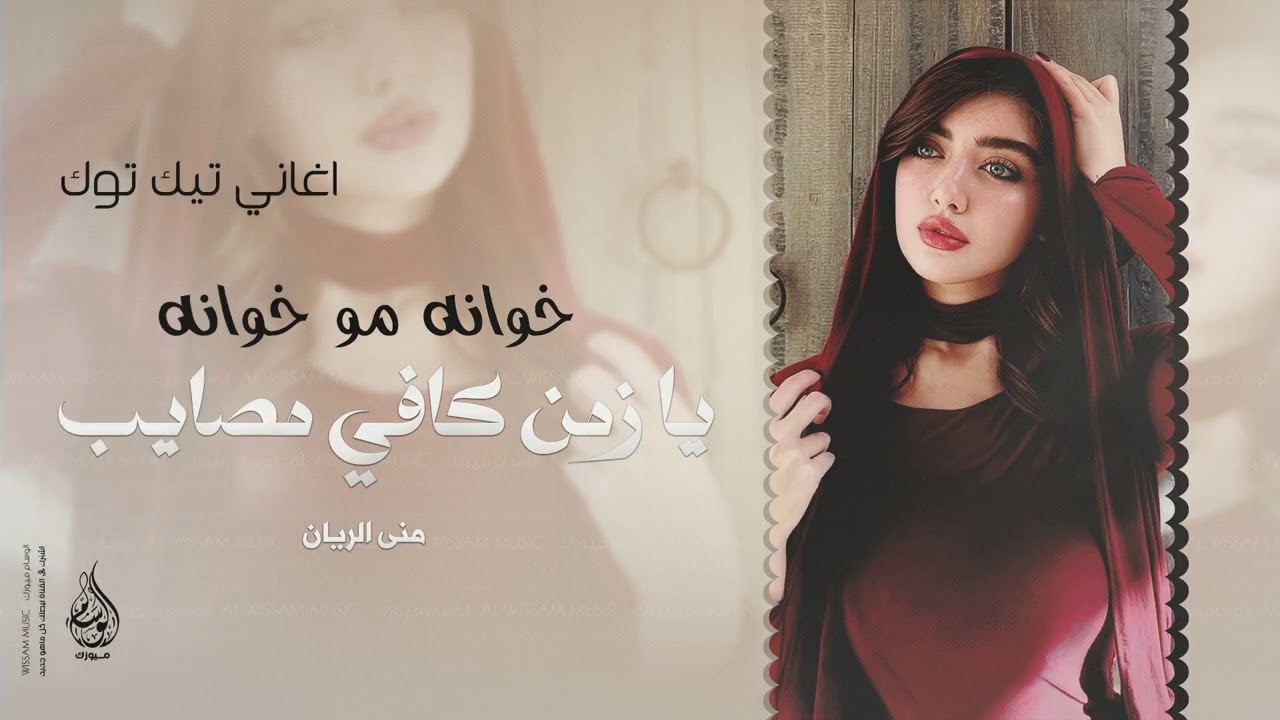 يا زمن كافي مصايب - خوانة مو خوانة | مني ومنك صارت - اغاني طرب 2025 منى الريان | مطلوبه اكثر شيء .