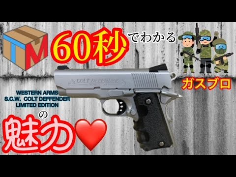 WESTERN ARMS(ウェスタンアームズ)】S.C.W.COLT DEFFENDER(コルト