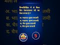 क्या आप इस प्रश्न का उत्तर जानते है 🤔