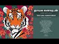    thayaka kanavudan      eelam songs  eelam music