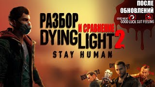 Разбор Dying Light 2 Stay Human в 2023 году