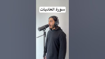 سورة العاديات ❤️🔊😴Surah Al-Adiyat.        #قرآن #اكسبلور #سورة_العاديات
