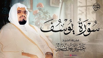 لمن يبحث عن الهدوء وراحة البال تلاوة خاشعة للشيخ علي جابر سورة يوسف كاملة