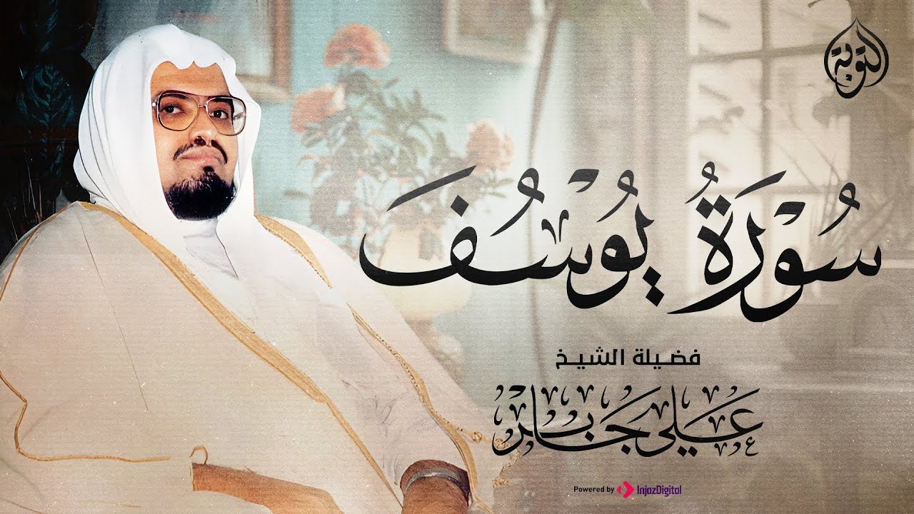 لمن يبحث عن الهدوء وراحة البال تلاوة خاشعة للشيخ علي جابر سورة يوسف كاملة