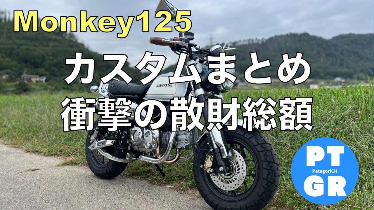 【モンキー125】カスタムまとめ＆衝撃の散財総額を公開！！！