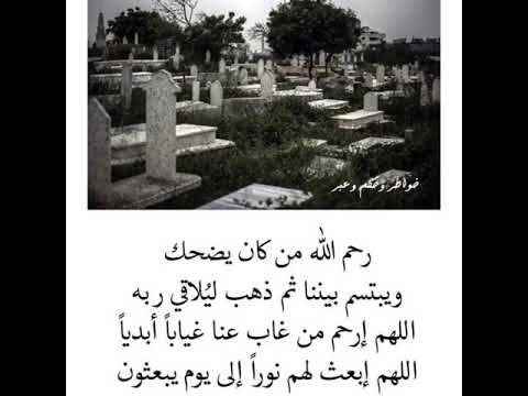 رحم الله من كان يضحك ويبتسم بيننا ثم ذهب ليلاقي ربع