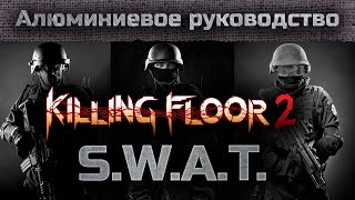 Алюминиевое Руководство - Kf2 S.w.a.t.