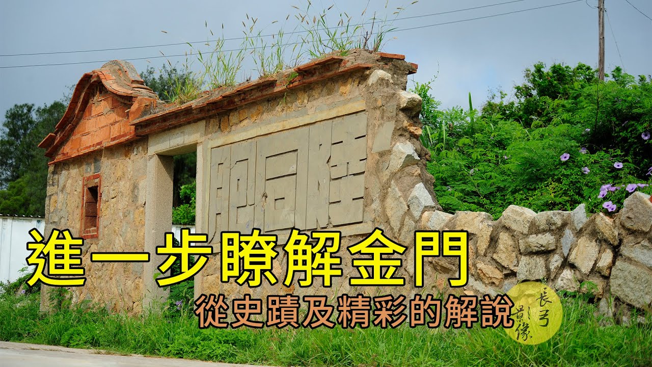 讓你更瞭解金門的文化與歷史