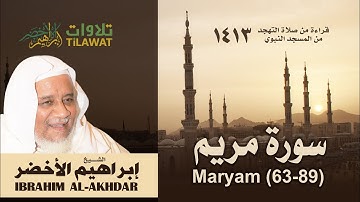 سورة مريم (63-89) من تهجد المسجد النبوي 1413 - الشيخ إبراهيم الأخضر