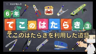 小学校理科授業 てこのはたらき てこのはたらきを利用した道具 Youtube