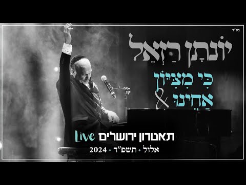 יונתן רזאל - כי מציון & אחינו Live | מופע 'שירים. פסנתר. סליחות' | תאטרון י-ם 2024