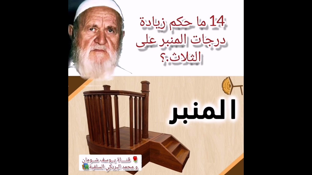 14-376 ما حكم زيادة درجات المنبر على الثلاث.؟  الألباني - الالباني -  يوسف شومان و محمد البريكي