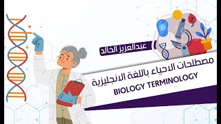 استاذ عبدالعزيز الخالد - مصطلحات الاحياء باللغة الانجليزية / Biology Terminology
