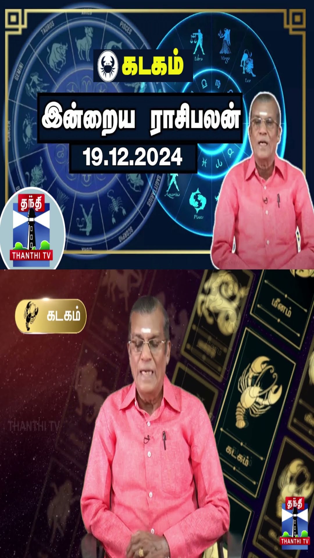 கடகம் இன்றைய ராசிபலன் - 19.12.2024 | Indraya Raasipalan | ஜோதிடர் சிவல்புரி சிங்காரம்