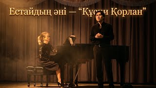 Естайдың әні — Құсни Қорлан • Песня Естая — Кусни Корлан