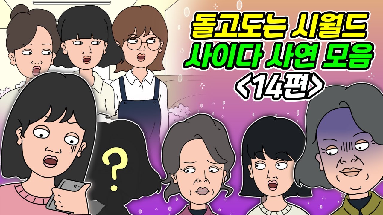 [돌고도는시월드 모음 14탄] 사연라디오 | 영상툰 | 실화사연 | 신청사연 | 사연툰 | 사이다사연