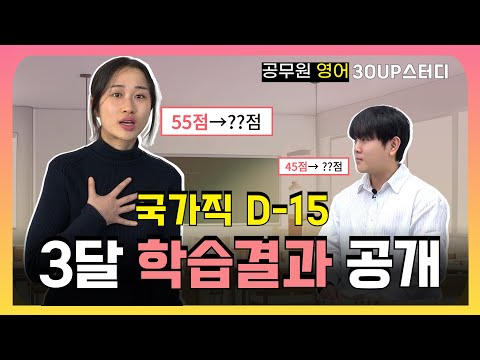 [국가직 D-15]공무원시험 영어, 3달만에 30점 상승 가능했을까?│공시영어30UP스터디 EP.4