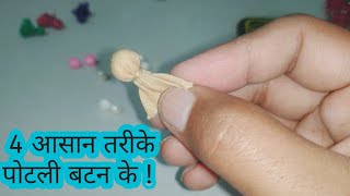 4  बिलकुल आसान तरीके पोटली बटन  बनाने के  four different style make potli buttons