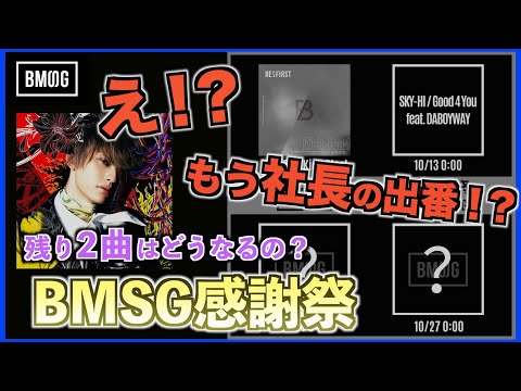 【BMSG感謝祭】早くもSKY-HI登場…！ まったく読めない展開…！ 残り2曲はどうなるのか…！？ 【BE:FIRST】【SKY-HI】【Novel Core】【Aile The Shota】