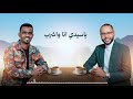 عمار فرنسي سجاد احمد عازمك قهوة اغاني سودانية 