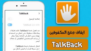 طريقة الغاء وضع المكفوفين TalkBack || طريقة ايقاف وضع TalkBack